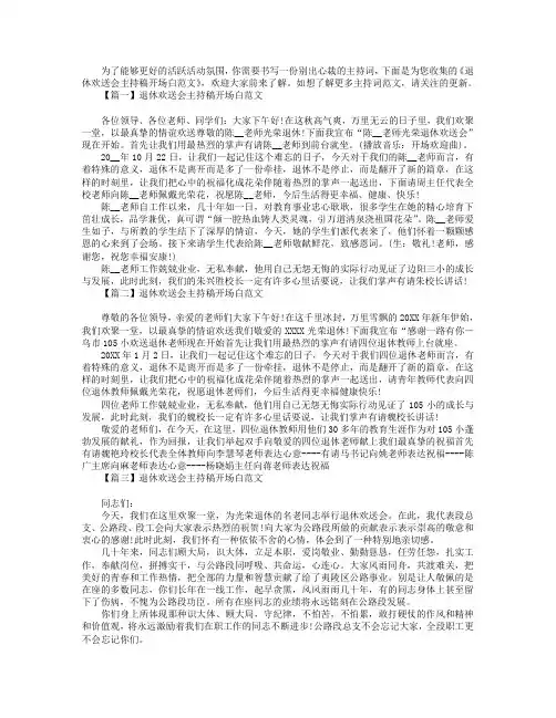 退休欢送会主持稿开场白范文