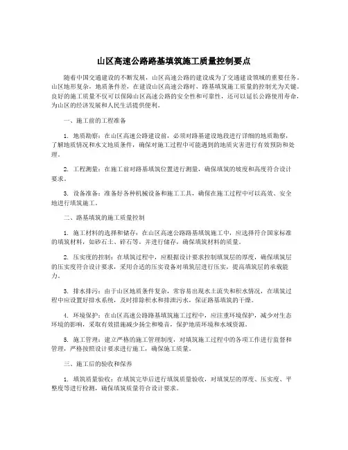 山区高速公路路基填筑施工质量控制要点