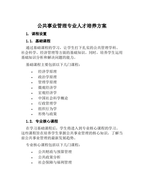 公共事业管理专业人才培养方案 (2)