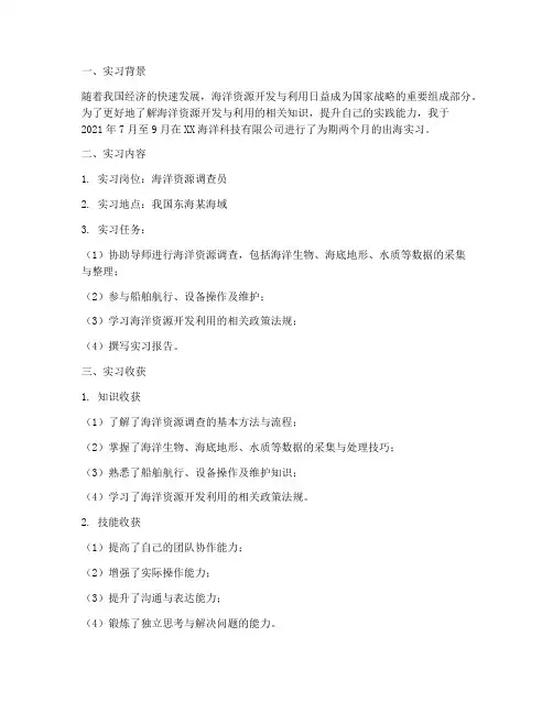 出海实习报告总结