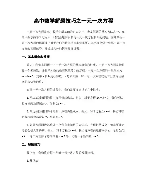 高中数学解题技巧之一元一次方程