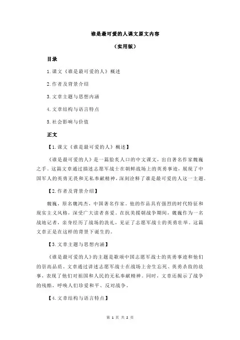 谁是最可爱的人课文原文内容