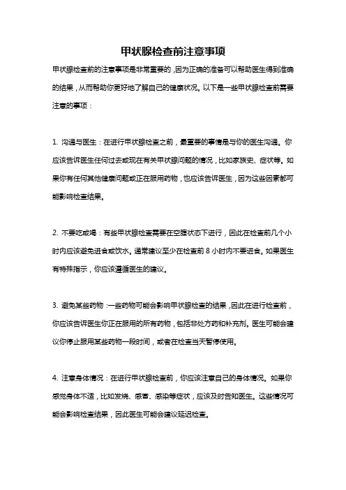 甲状腺检查前注意事项
