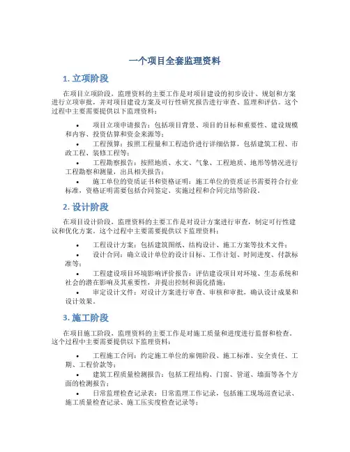 一个项目全套监理资料