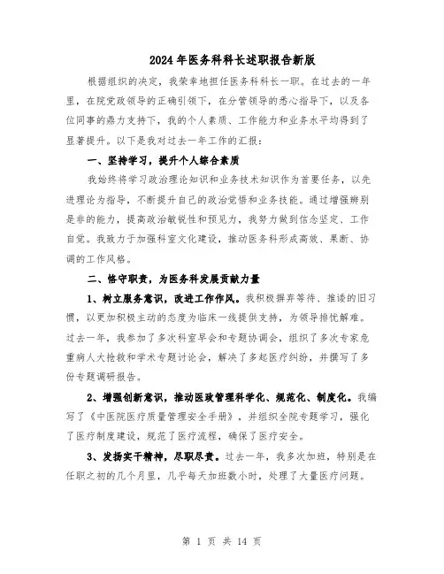 2024年医务科科长述职报告新版（六篇）