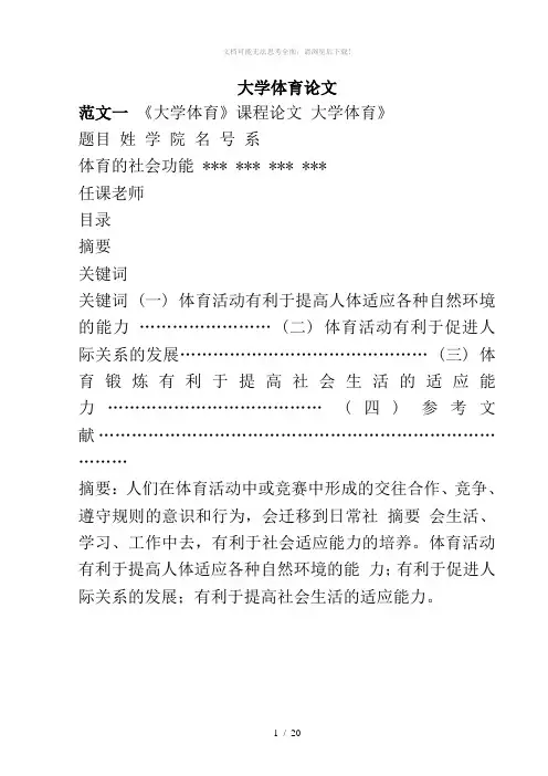 大学体育论文范文