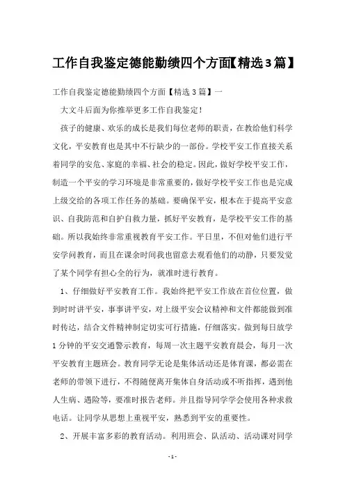 工作自我鉴定德能勤绩四个方面【3篇】