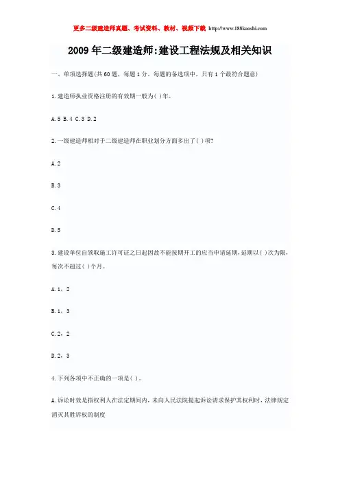 2009年全国二级建造师考试法规真题与答案解析 Word版