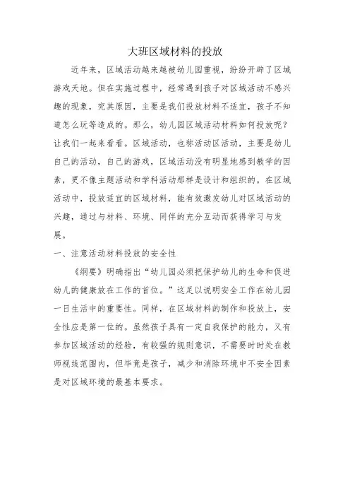 大班区域活动材料的投放-教学研究-最新