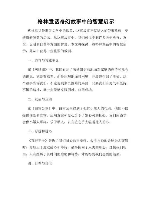 格林童话奇幻故事中的智慧启示