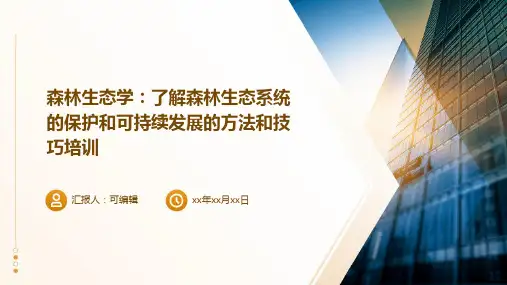 森林生态学：了解森林生态系统的保护和可持续发展的方法和技巧培训ppt