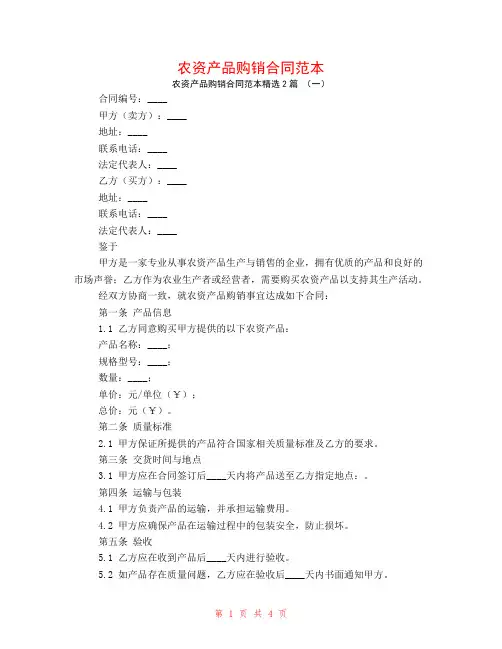 农资产品购销合同范本2篇