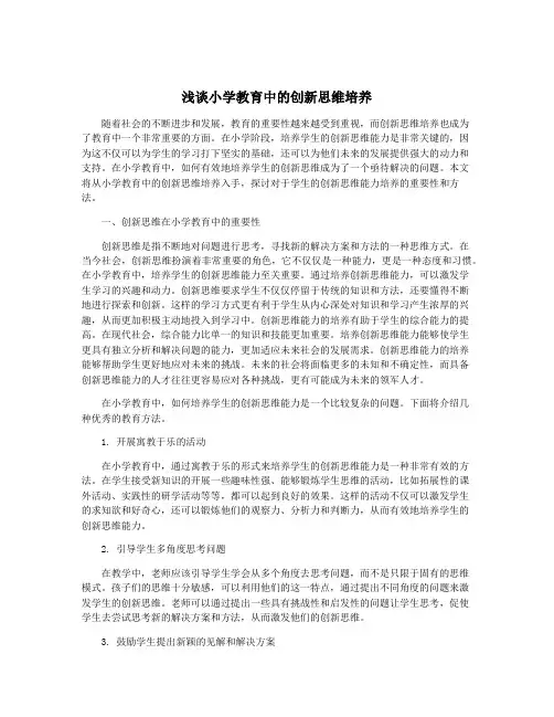 浅谈小学教育中的创新思维培养