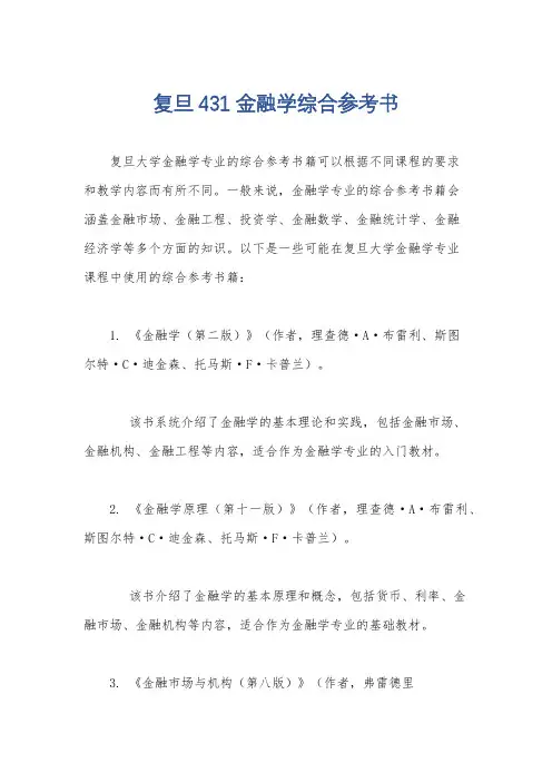 复旦431金融学综合参考书