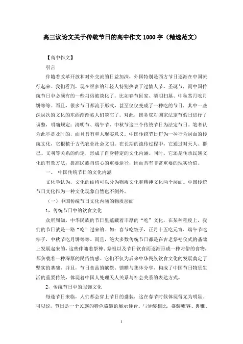 高三议论文关于传统节日的高中作文1000字(精选范文)