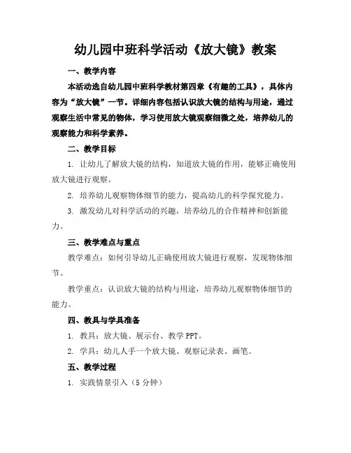 幼儿园中班科学活动《放大镜》教案