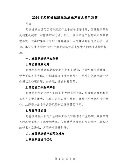 2024年起重机械液压系统噪声的危害及预防（3篇）