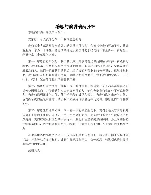 感恩的演讲稿两分钟