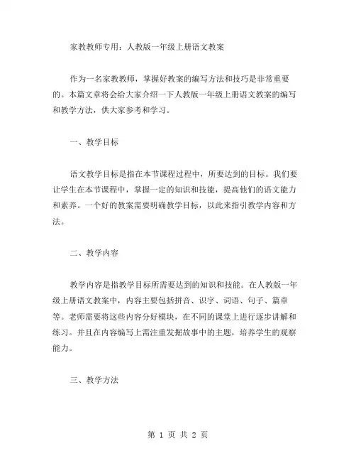 家教教师专用：人教版一年级上册语文教案