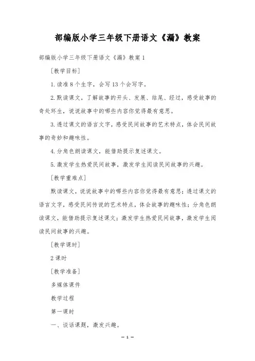 部编版小学三年级下册语文《漏》教案
