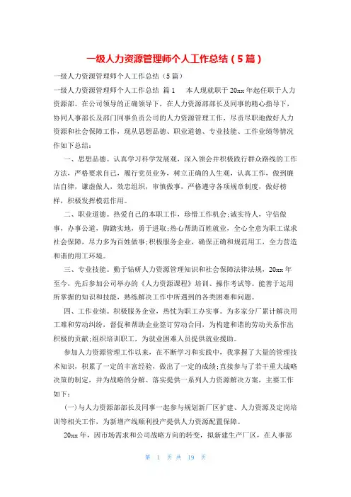 一级人力资源管理师个人工作总结(5篇)