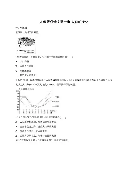 人教版必修2第一章 人口的变化(含详解)