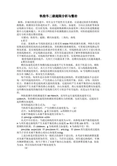 轨检车二级超限分析与整治