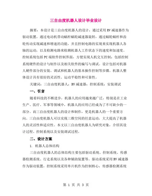 三自由度机器人设计毕业设计