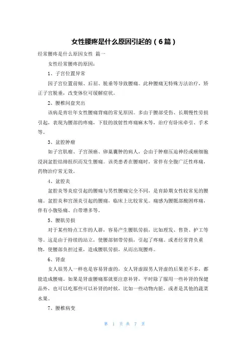 女性腰疼是什么原因引起的(6篇)