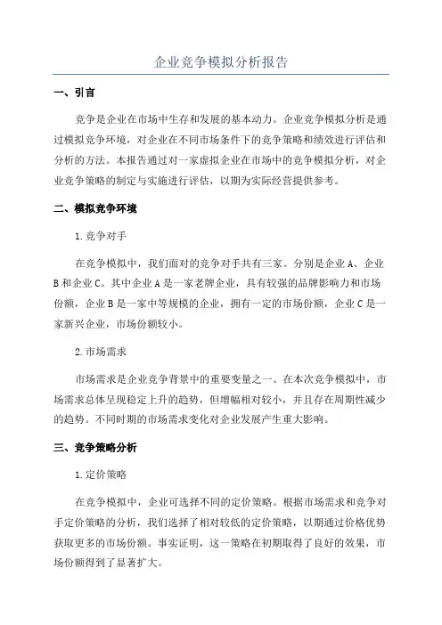 企业竞争模拟分析报告