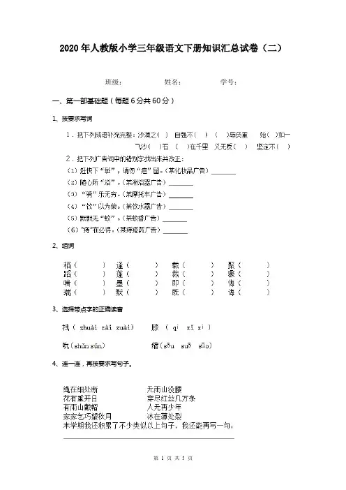 2020年人教版小学三年级语文下册知识汇总试卷(二)