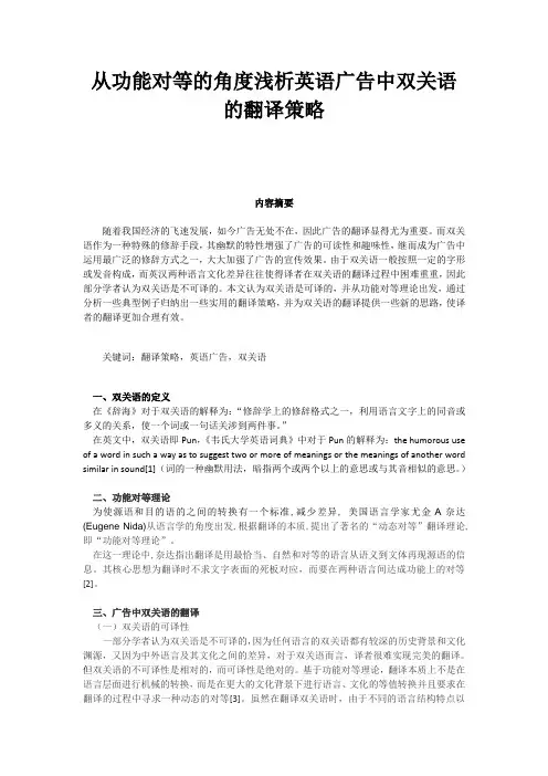 从功能对等的角度浅析英语广告中双关语的翻译策略