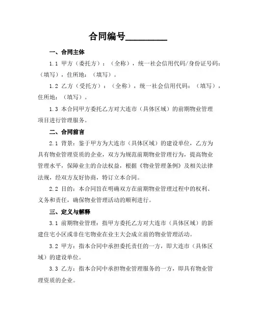 2024版大连市前期物业管理委托合同(官方范本)