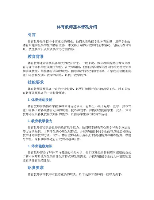 体育教师基本情况介绍