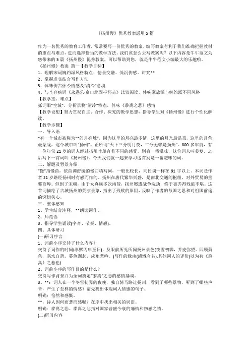 2023最新-《扬州慢》优秀教案通用5篇