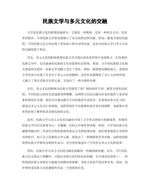 民族文学与多元文化的交融