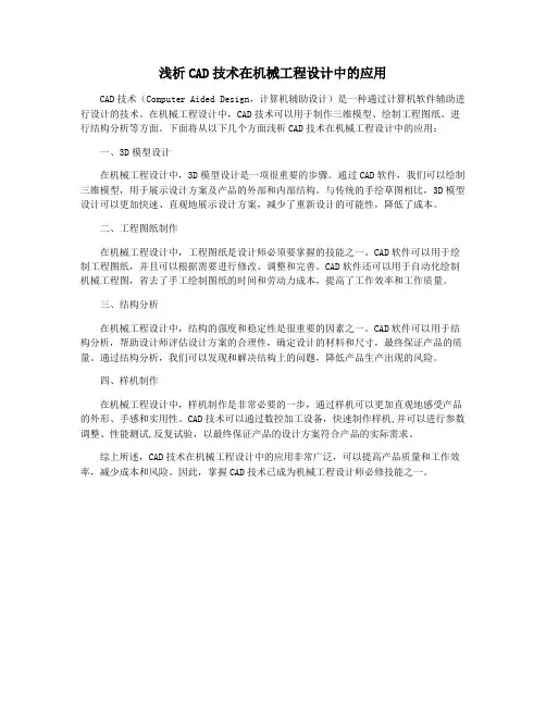 浅析CAD技术在机械工程设计中的应用