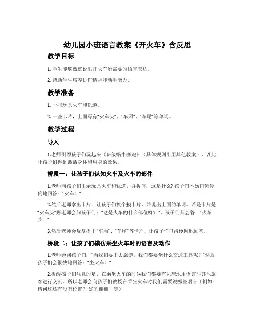 幼儿园小班语言教案《开火车》含反思