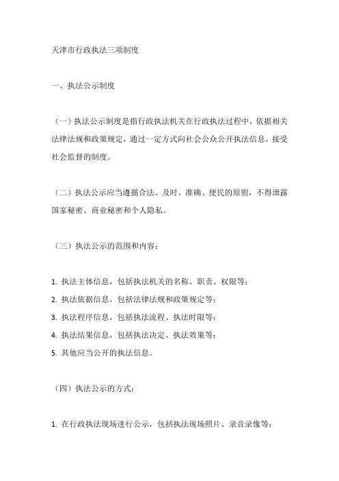 天津市行政执法三项制度
