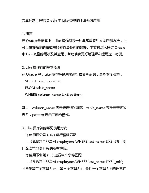 oracle的like变量的用法