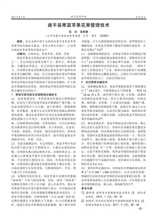 建平县寒富苹果花果管理技术