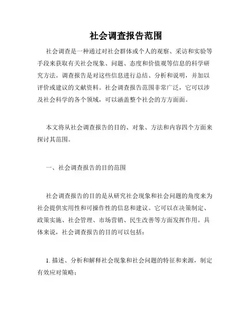 社会调查报告范围