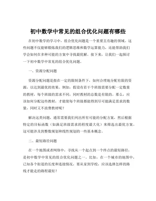 初中数学中常见的组合优化问题有哪些