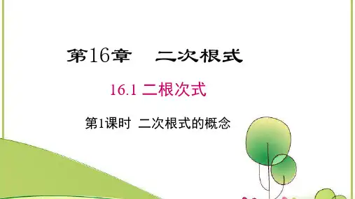 沪科版八年级数学 下册 16.1《二次根式》课件(共22张PPT)
