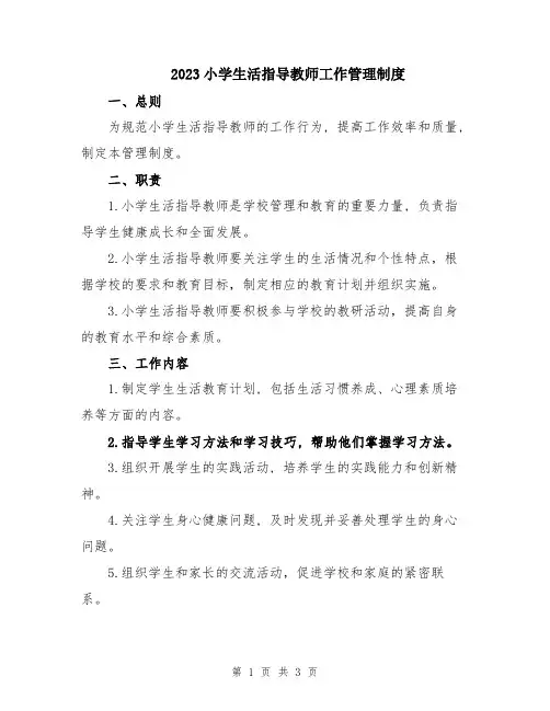 2023小学生活指导教师工作管理制度
