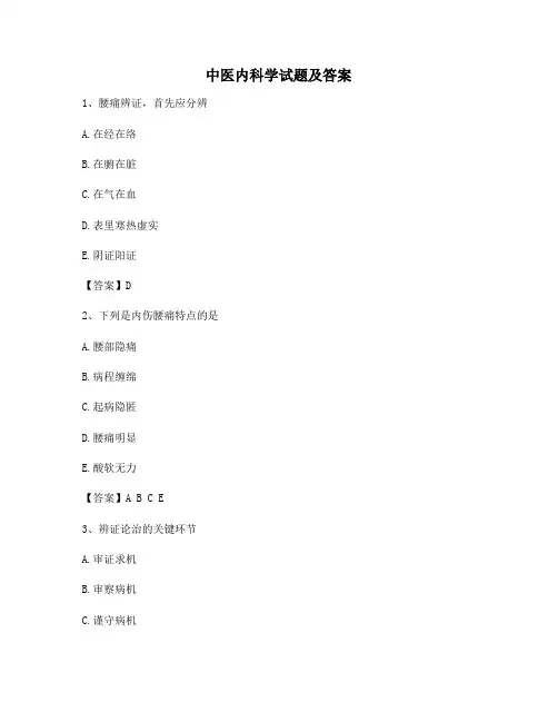中医内科学试题及答案第(3)套