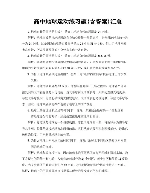 高中地球运动练习题含答案汇总
