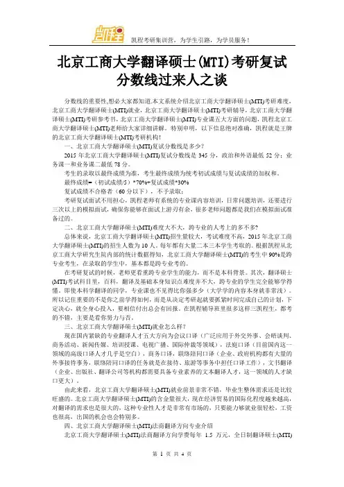 北京工商大学翻译硕士(MTI)考研复试分数线过来人之谈