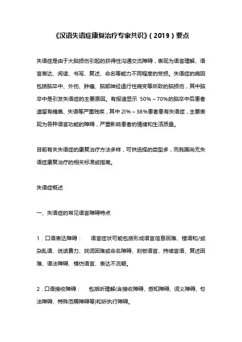 《汉语失语症康复治疗专家共识》(2019)要点