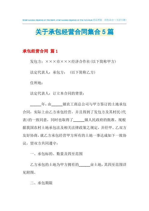 2021年关于承包经营合同集合5篇